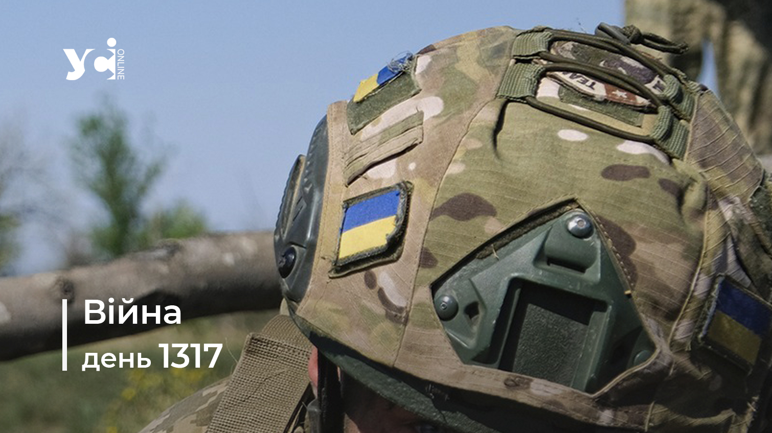 Війна. День 1317 коротко про головне (ОНОВЛЮЄТЬСЯ) «фото»