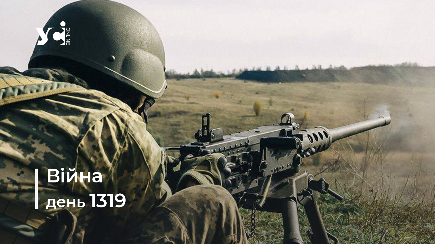 Війна. День 1319 коротко про головне (ОНОВЛЮЄТЬСЯ) «фото»