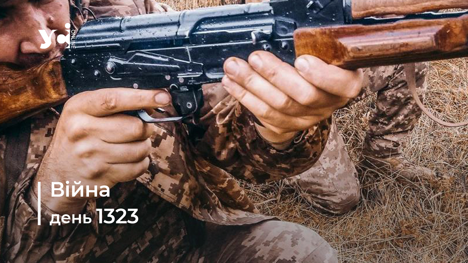 Війна. День 1323 коротко про головне (ОНОВЛЮЄТЬСЯ) «фото»