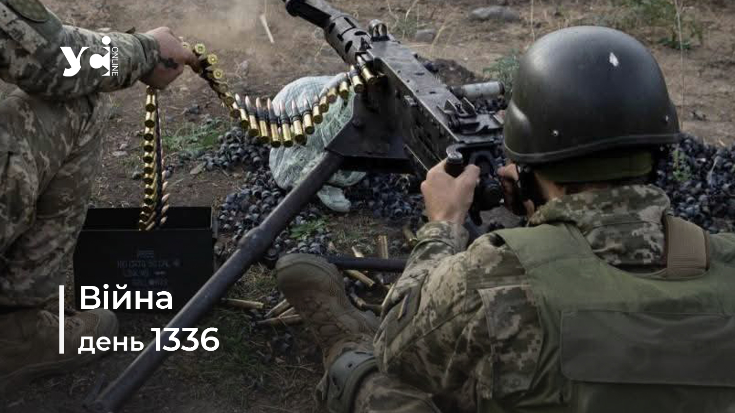 Війна. День 1336 коротко про головне (ОНОВЛЮЄТЬСЯ) usionline.com Війна. День 1336 коротко про головне (ОНОВЛЮЄТЬСЯ) «фото»