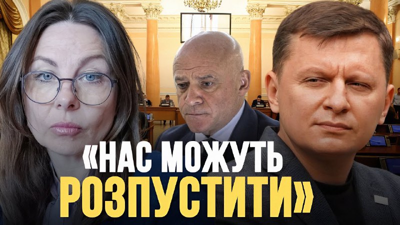 Одеських депутатів можуть розпустити (відео) «фото»