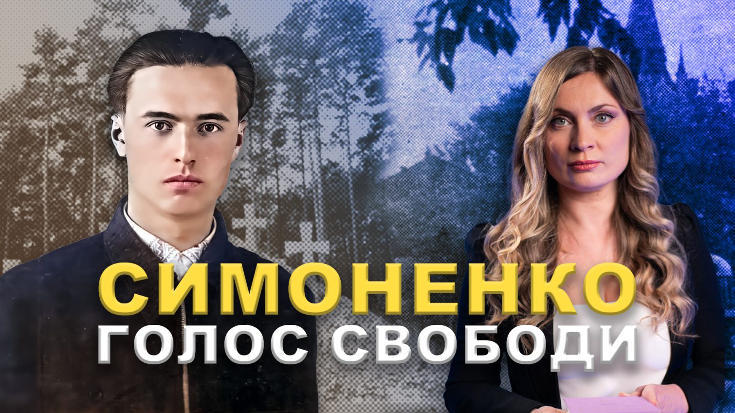 Таємниці життя українського поета Василя Симоненка (відео) «фото»