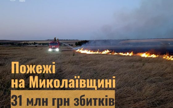 У вересні вогонь від обстрілів рф на Миколаївщині завдав збитків на понад 30 мільйонів гривень «фото»
