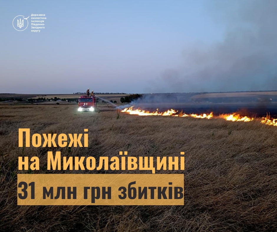 У вересні вогонь від обстрілів рф на Миколаївщині завдав збитків на понад 30 мільйонів гривень usionline.com У вересні вогонь від обстрілів рф на Миколаївщині завдав збитків на понад 30 мільйонів гривень «фото»