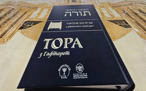 В Україні вперше видали повну Тору українською мовою «фото»