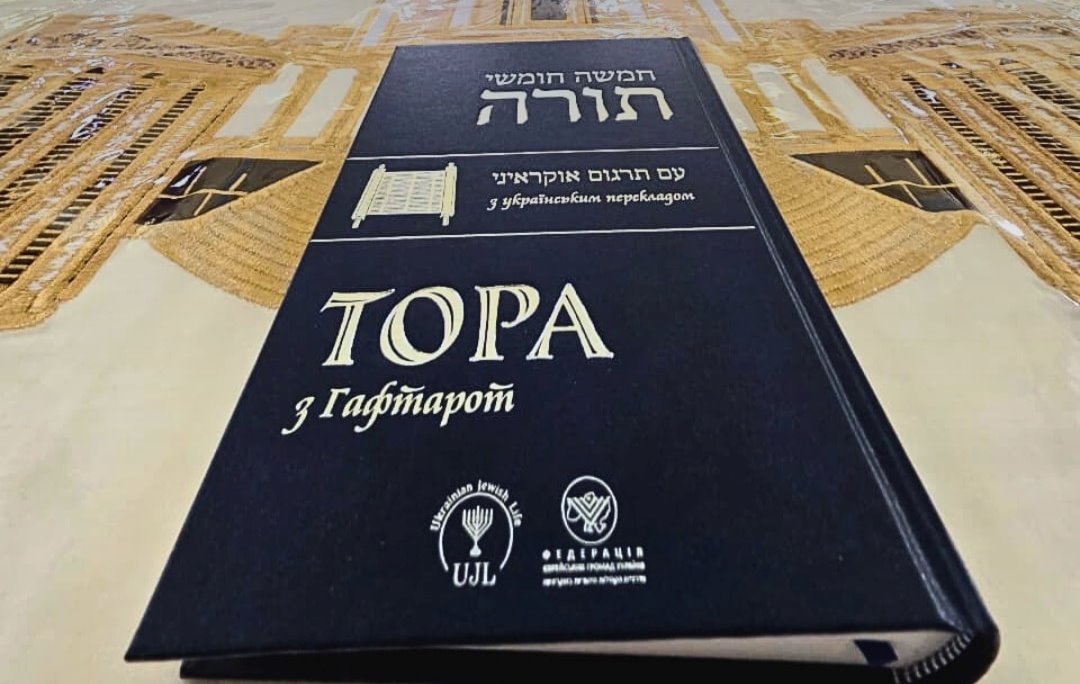 В Україні вперше видали повну Тору українською мовою usionline.com В Україні вперше видали повну Тору українською мовою «фото»
