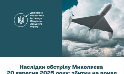 Обстріл Миколаєва завдав екологічних збитків на понад 1,27 мільярда гривень «фото»