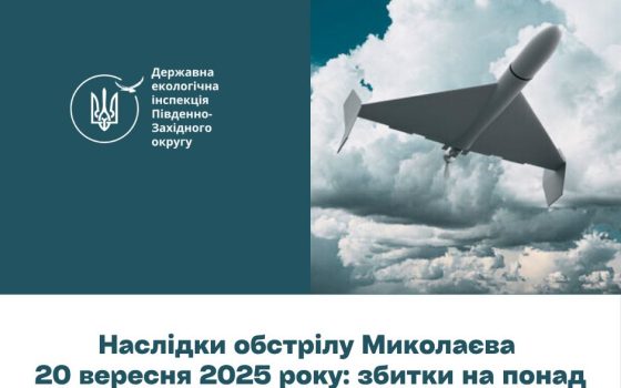 Обстріл Миколаєва завдав екологічних збитків на понад 1,27 мільярда гривень «фото»