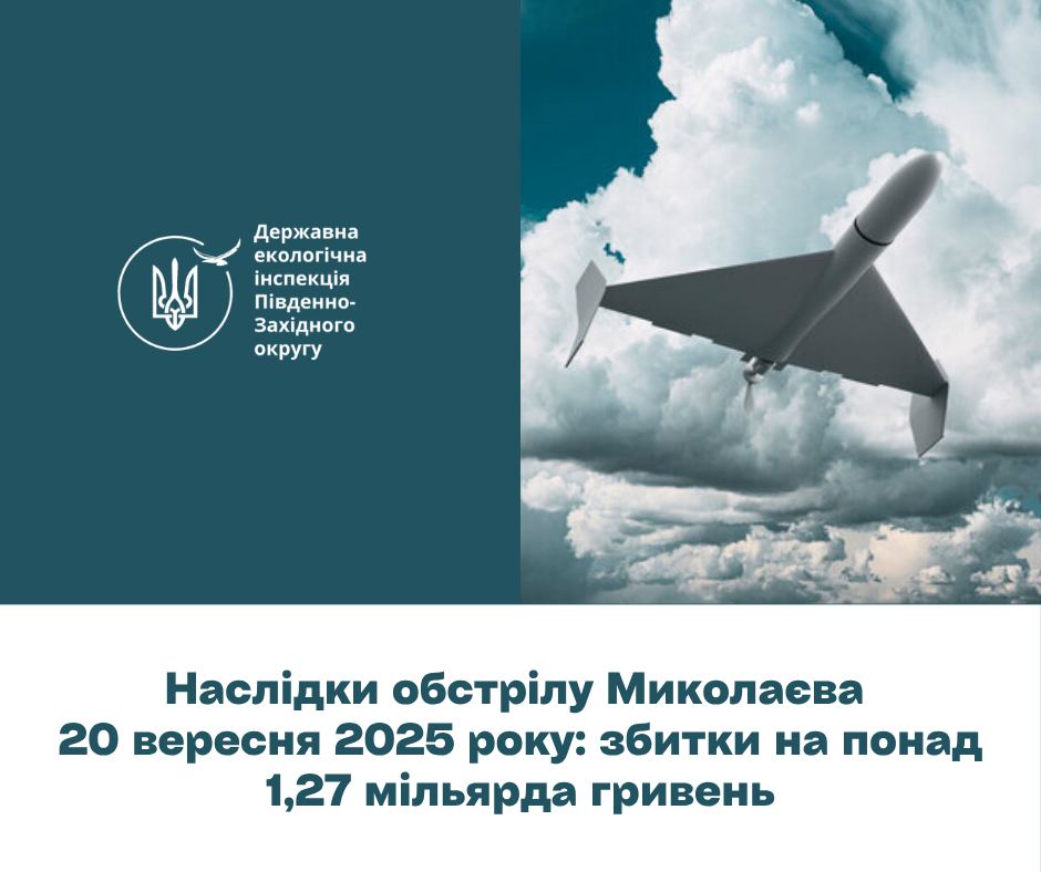Обстріл Миколаєва завдав екологічних збитків на понад 1,27 мільярда гривень usionline.com Обстріл Миколаєва завдав екологічних збитків на понад 1,27 мільярда гривень «фото»