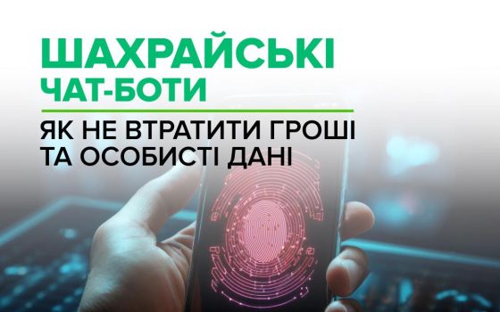 На Одещині попереджають про шахрайські чат-боти, які виманюють дані та гроші usionline.com На Одещині попереджають про шахрайські чат-боти, які виманюють дані та гроші «фото»