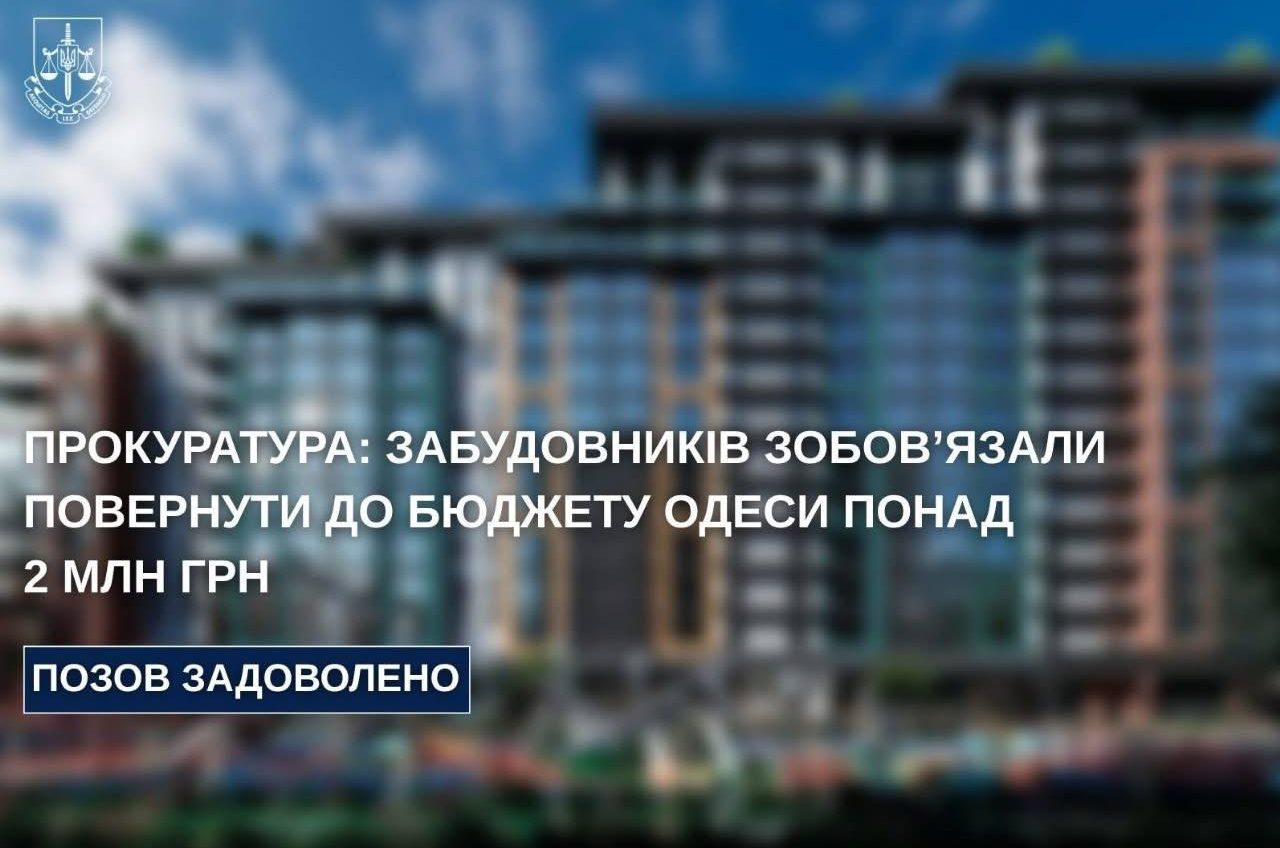Одеський забудовник поверне місту понад 2 мільйони гривень usionline.com Одеський забудовник поверне місту понад 2 мільйони гривень «фото»