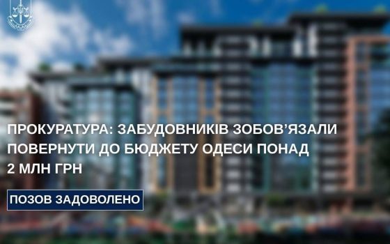 Одеський забудовник поверне місту понад 2 мільйони гривень usionline.com Одеський забудовник поверне місту понад 2 мільйони гривень «фото»