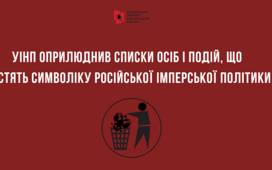 Інститут нацпам’яті оприлюднив перелік діячів, пов’язаних з Одесою, які не несуть російської символіки «фото»