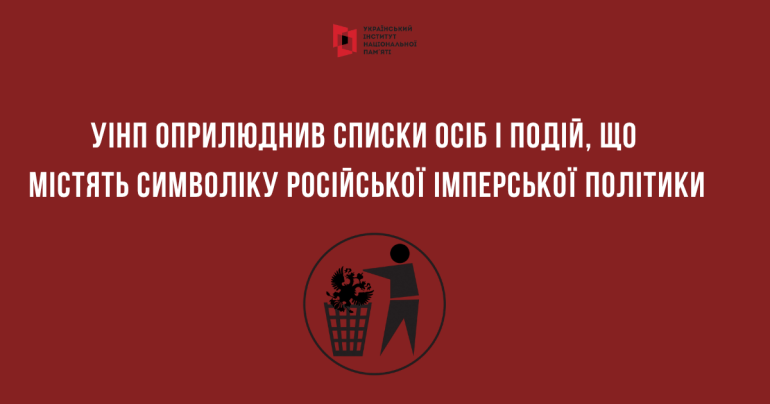 Інститут нацпам’яті оприлюднив перелік діячів, пов’язаних з Одесою, які не несуть російської символіки «фото»