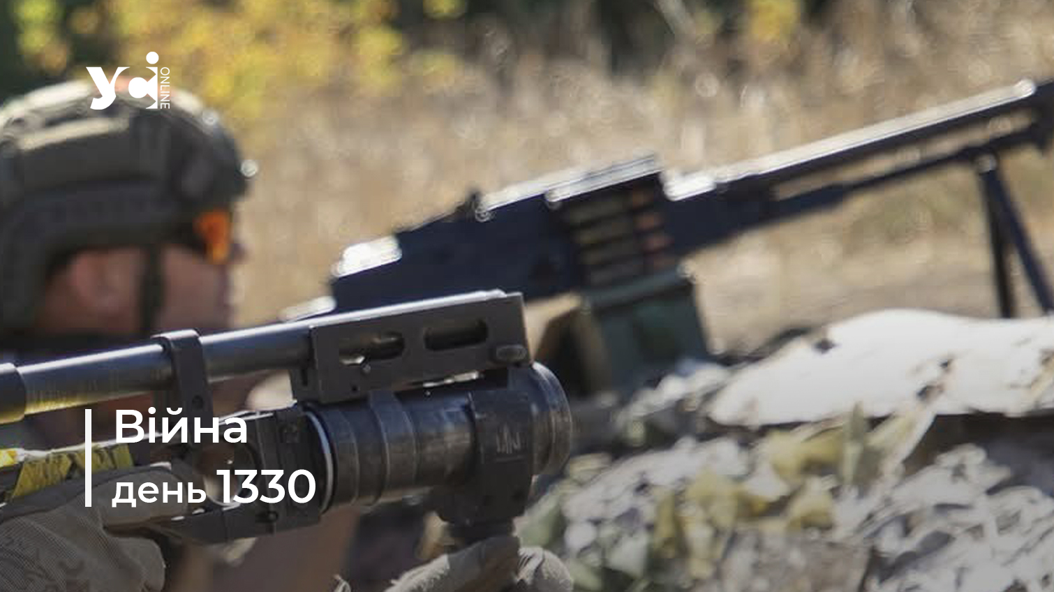 Війна. День 1330 коротко про головне (ОНОВЛЮЄТЬСЯ) usionline.com Війна. День 1330 коротко про головне (ОНОВЛЮЄТЬСЯ) «фото»