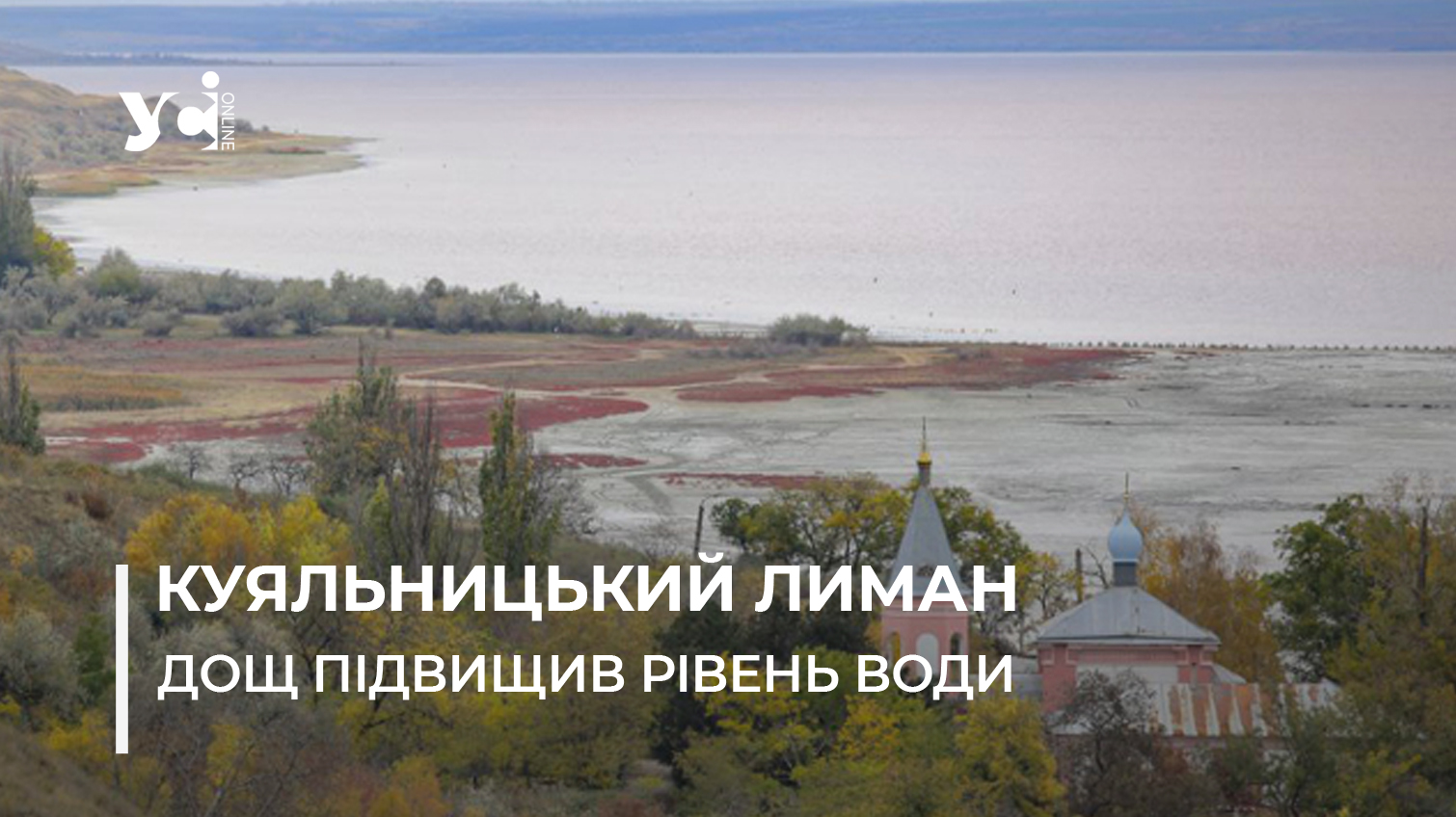 Злива в Одесі врятувала Куяльник, але тимчасово: вчені пропонують використати це у користь «фото»