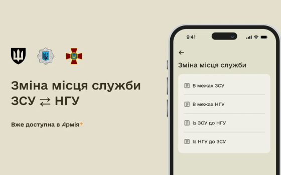 Військові можуть подати рапорт на зміну місця служби через додаток Армія+ usionline.com Військові можуть подати рапорт на зміну місця служби через додаток Армія+ «фото»