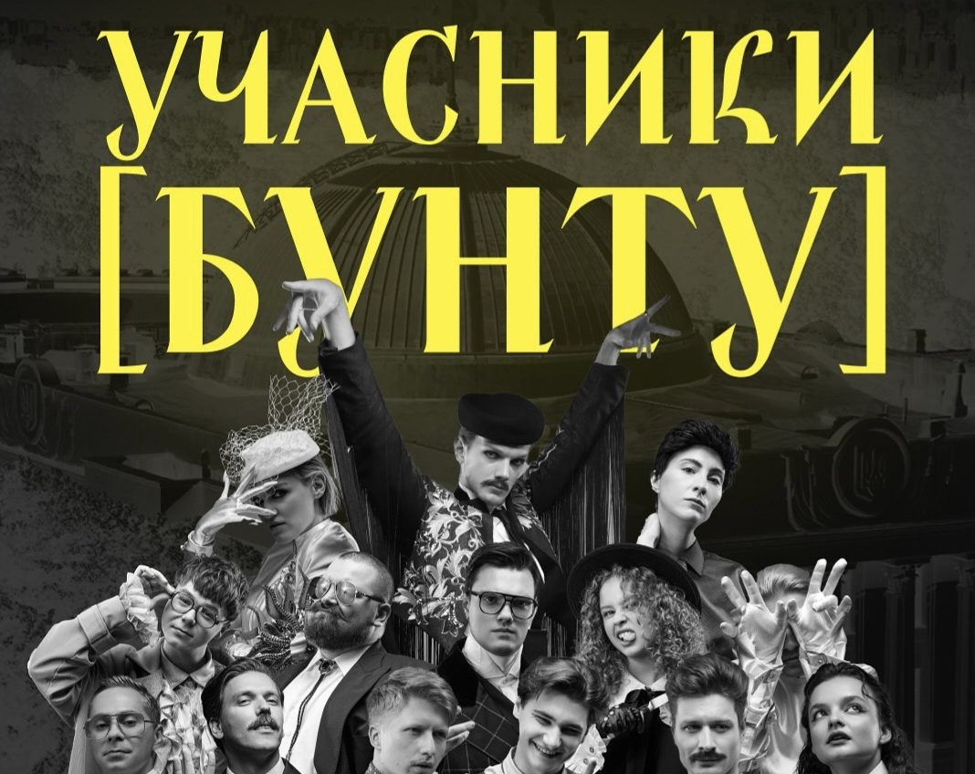«Ребелія» від МУР – історія творення незалежності всіх і кожного (фото) «фото»