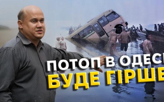 Чому Одеса тоне? Історія потопів у місті (відео) «фото»