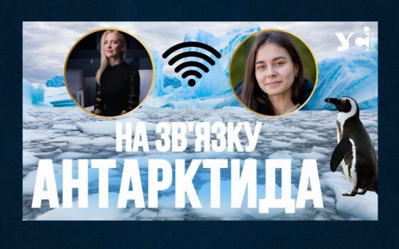 «На зв’язку Антарктида» — з Єлизаветою Сафоновою, біологинею 30-ї Української антарктичної експедиції (відео) «фото»