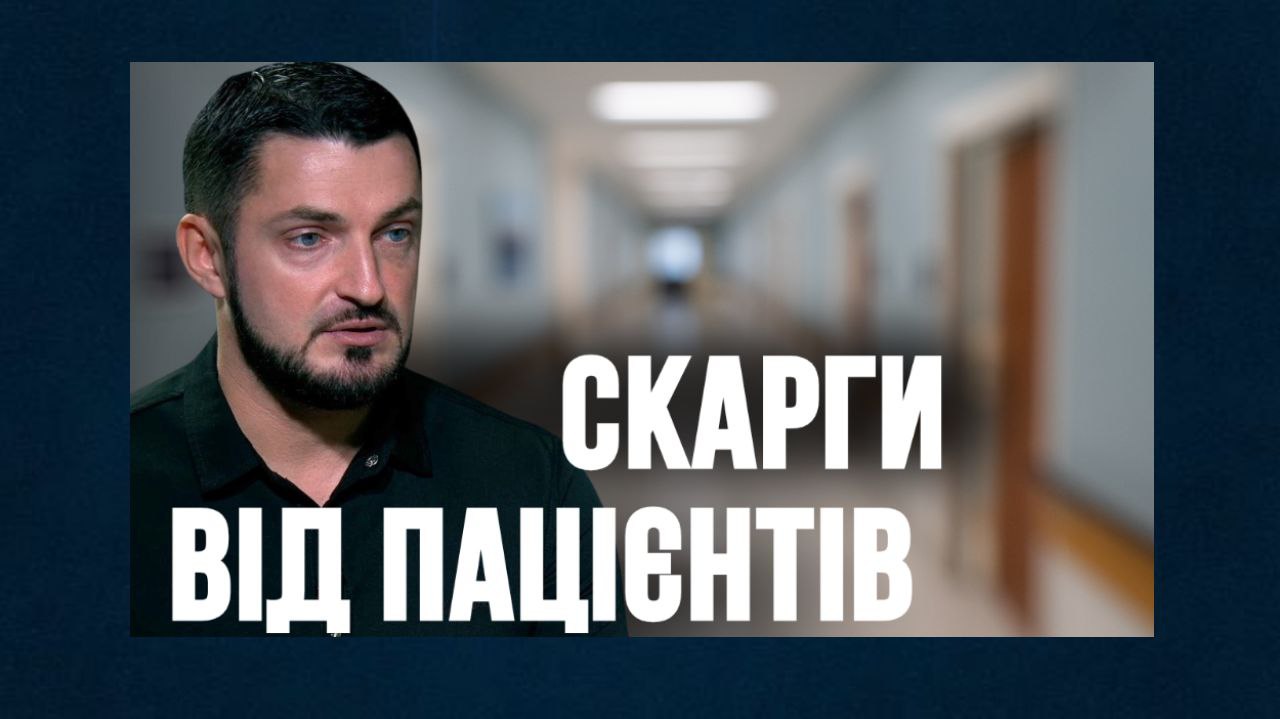 «Найпоширенішою скаргою пацієнтів є вимагання з боку лікарів», – очільник регіонального НСЗУ (відео) «фото»