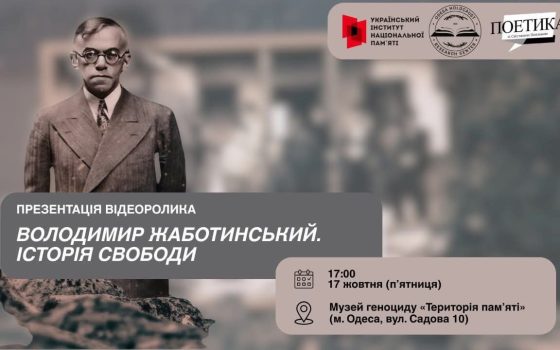 Відеопроєкт про Жаботинського покажуть в Одесі «фото»