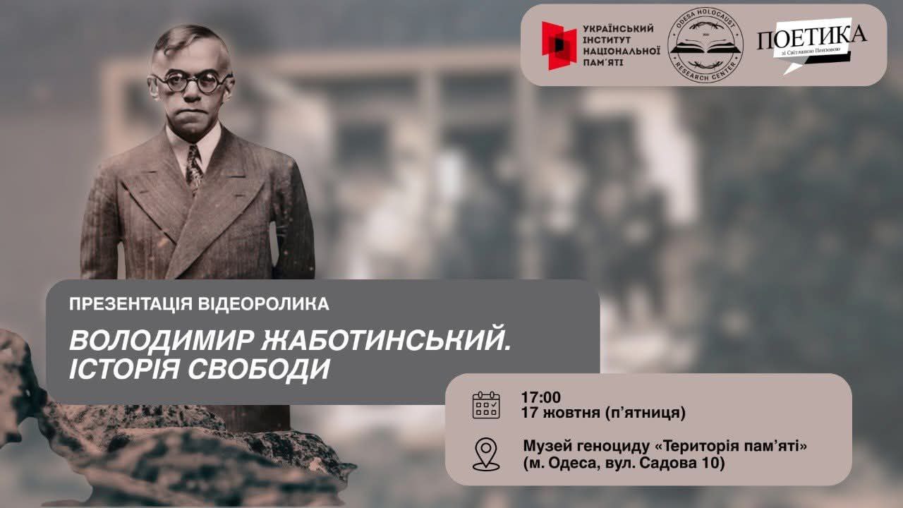 Відеопроєкт про Жаботинського покажуть в Одесі usionline.com Відеопроєкт про Жаботинського покажуть в Одесі «фото»