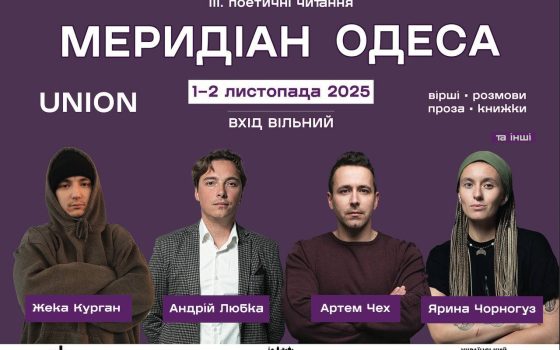 В Одесі відбудуться дводенні «Поетичні читання Меридіан Одеса» за участі провідних українських авторів «фото»