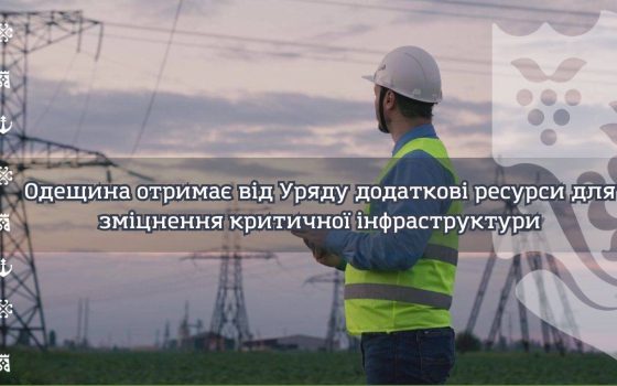 Одещина отримає додаткове фінансування для зміцнення критичної інфраструктури «фото»