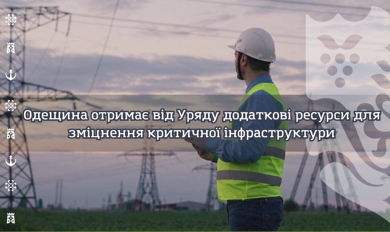 Одещина отримає додаткове фінансування для зміцнення критичної інфраструктури usionline.com Одещина отримає додаткове фінансування для зміцнення критичної інфраструктури «фото»