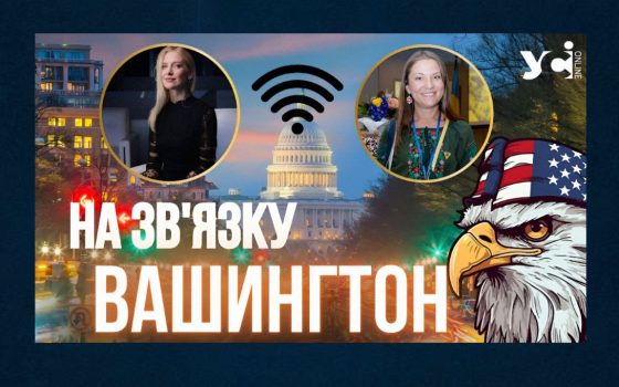 «На зв’язку» з Вашингтоном: як українці в США гуртують світ навколо України (відео) usionline.com «На зв’язку» з Вашингтоном: як українці в США гуртують світ навколо України (відео) «фото»