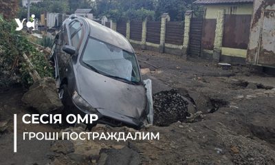 Одеські депутати виділили майже 39 млн грн на подолання наслідків негоди, але завдані збитки – втричі більші usionline.com Одеські депутати виділили майже 39 млн грн на подолання наслідків негоди, але завдані збитки – втричі більші «фото»