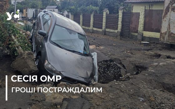 Одеські депутати виділили майже 130 мільйонів гривень постраждалим від негоди містянам «фото»