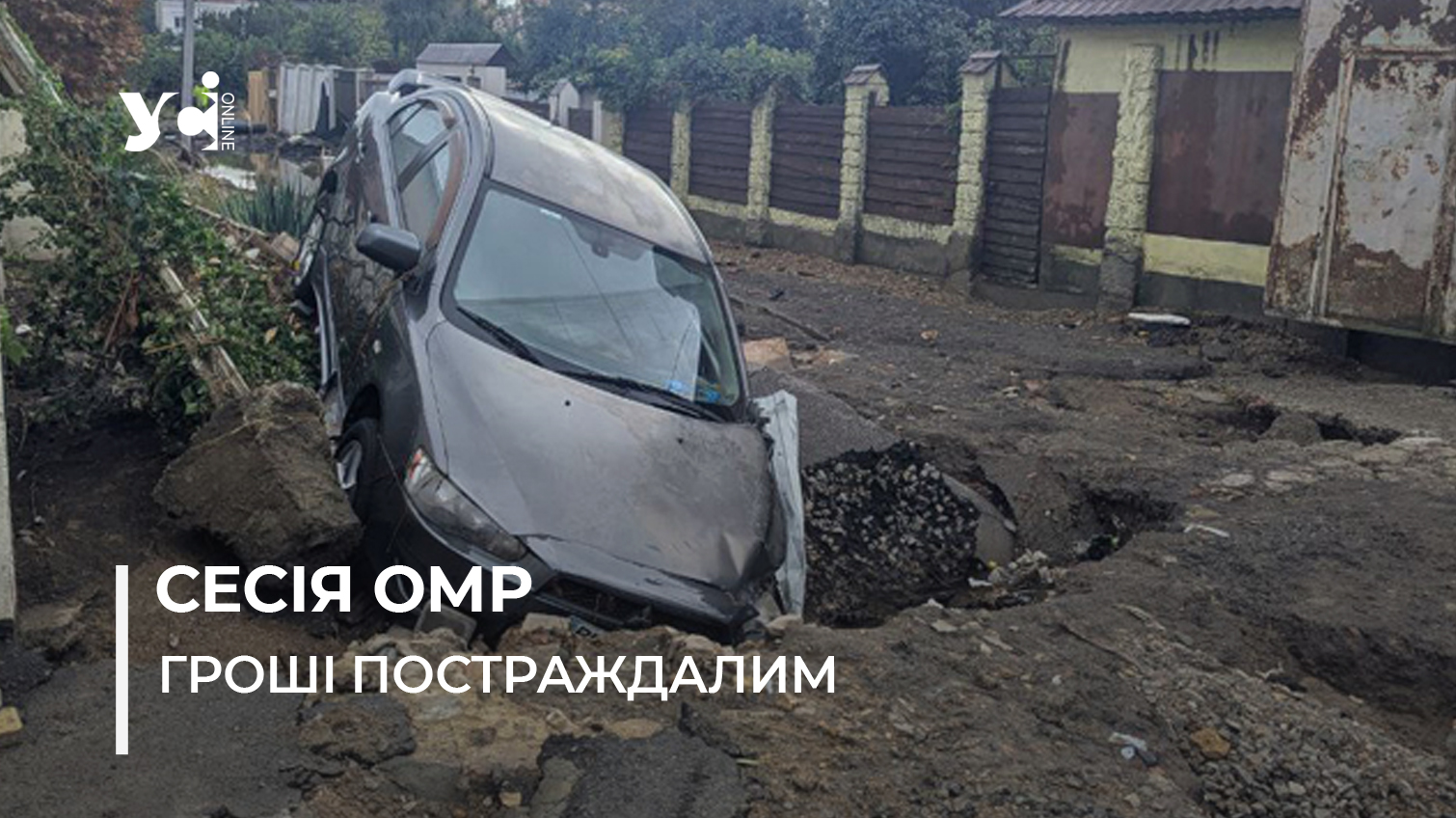 Одеські депутати виділили майже 130 мільйонів гривень постраждалим від негоди містянам «фото»