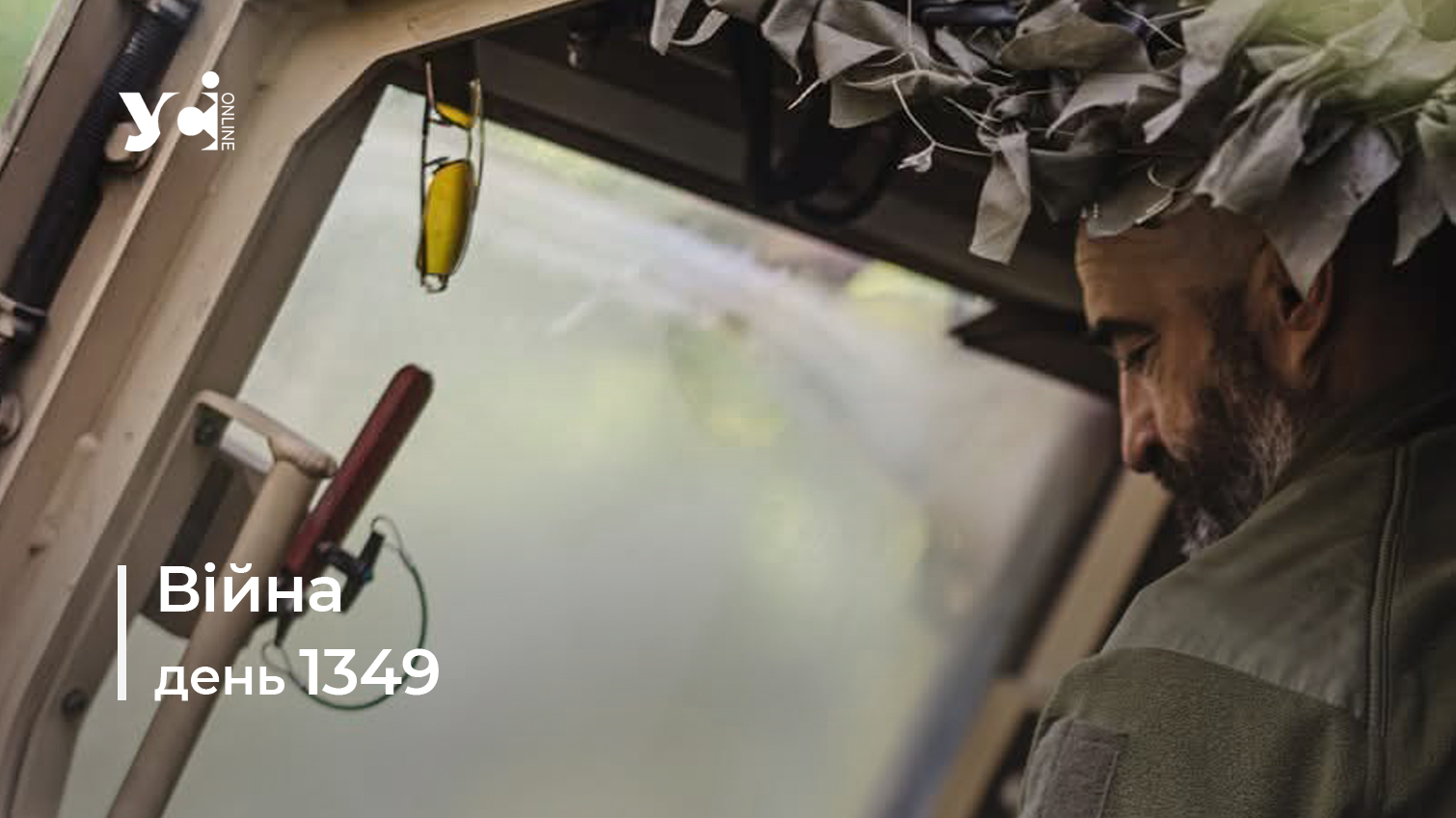 Війна. День 1349 коротко про головне (ОНОВЛЮЄТЬСЯ) «фото»