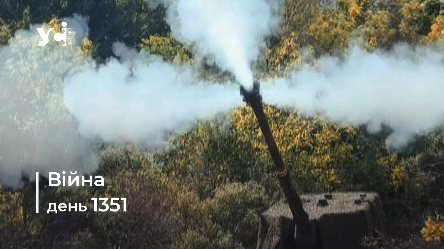 Війна. День 1351 коротко про головне (ОНОВЛЮЄТЬСЯ) «фото»