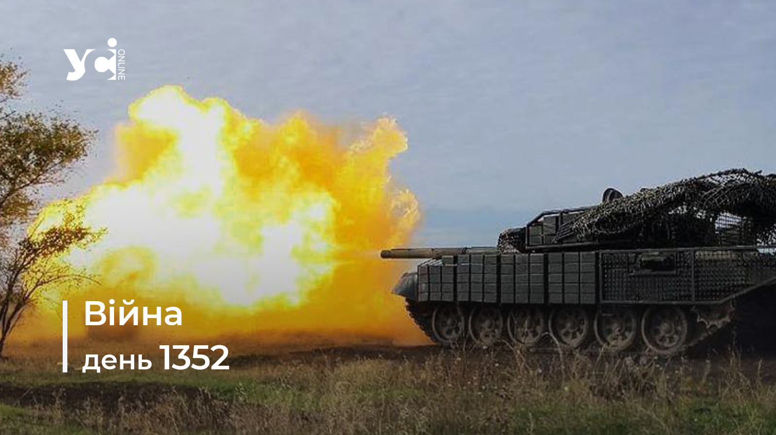 Війна. День 1352 коротко про головне (ОНОВЛЮЄТЬСЯ) «фото»