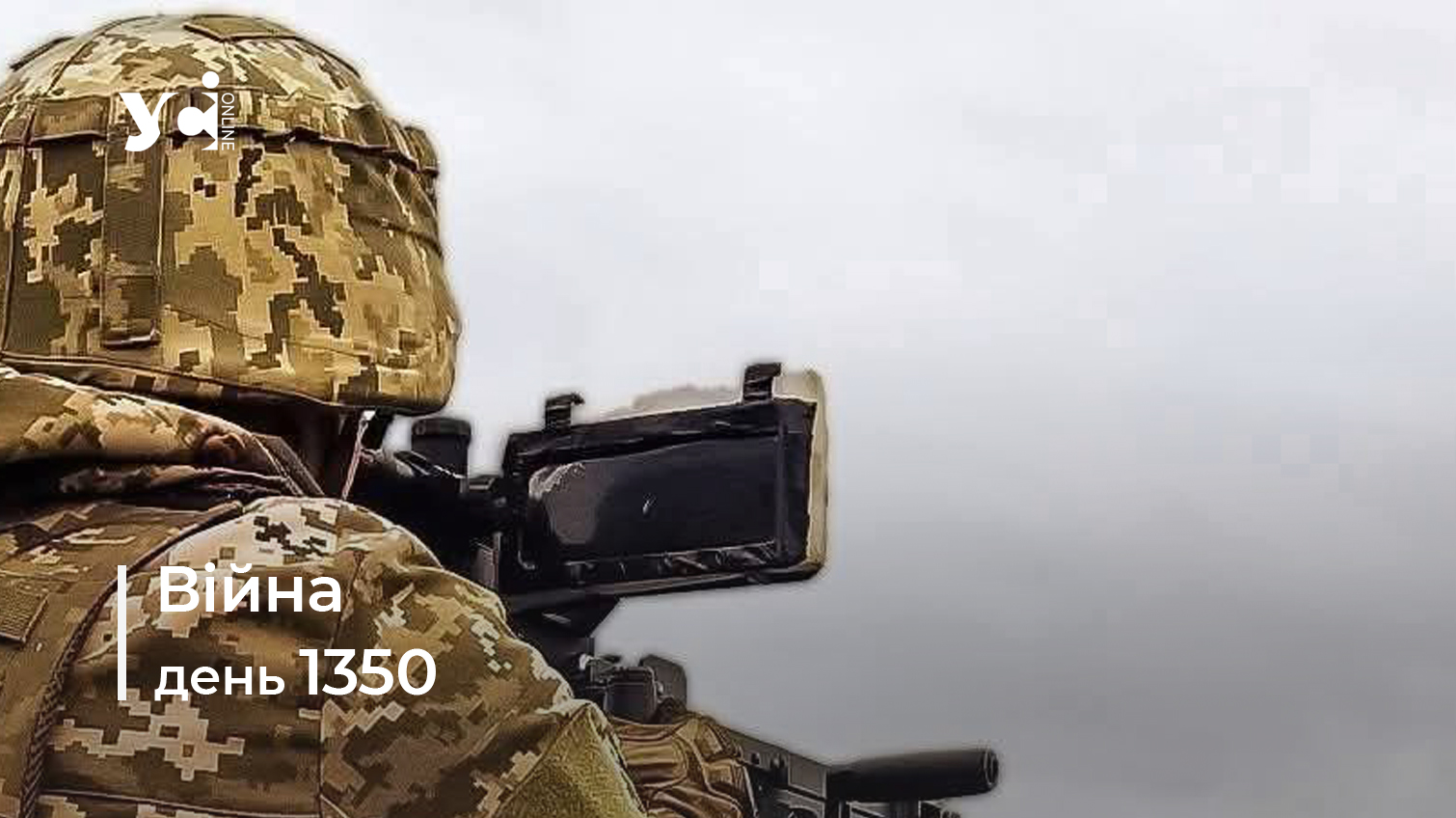Війна. День 1350 коротко про головне (ОНОВЛЮЄТЬСЯ) «фото»