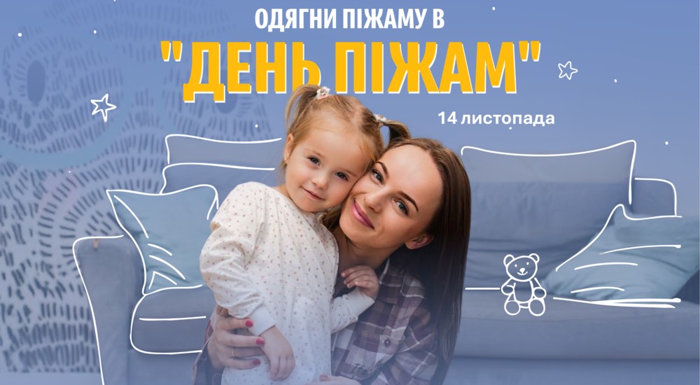 В Одесі запрошують долучитися до благодійного «Дня піжам-2025» «фото»