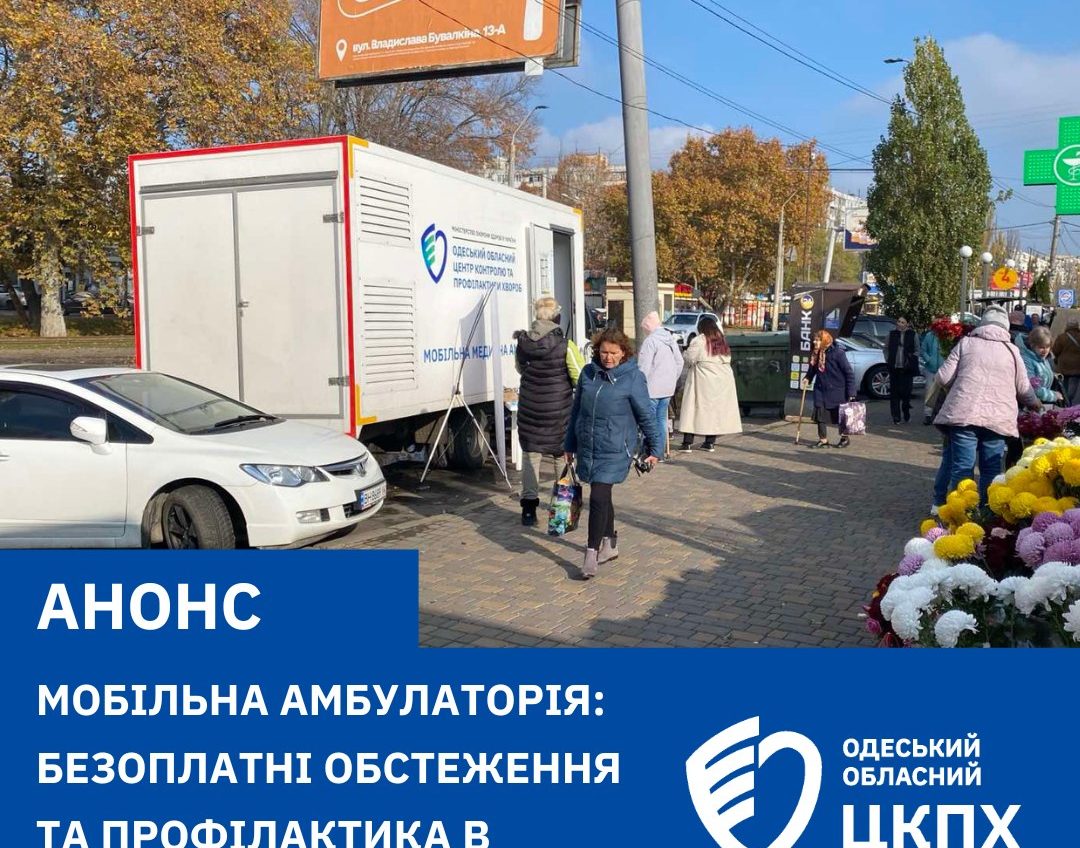 Мобільна амбулаторія проводить безоплатні обстеження в громадах Одещини «фото»