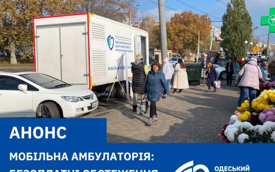 Мобільна амбулаторія проводить безоплатні обстеження в громадах Одещини «фото»