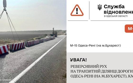 На трасі «Одеса–Рені» запровадили реверсний рух через ремонт дороги «фото»