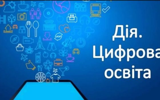 Дія.Освіта запускає нову хвилю навчання – доступні нові відеоуроки «фото»