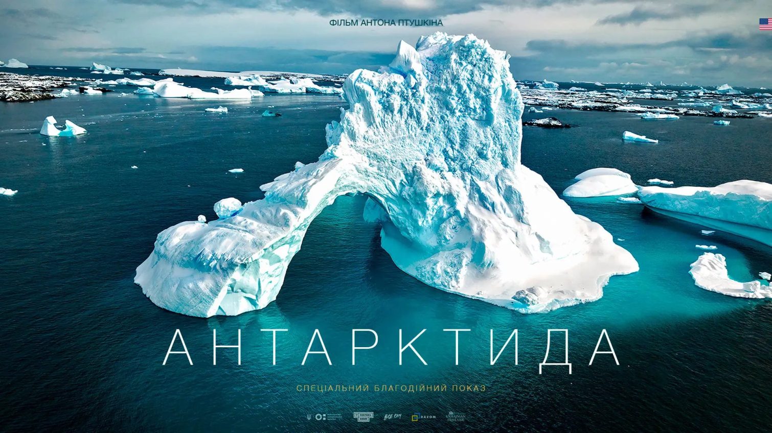 «Антарктида» Антона Птушкіна невдовзі з’явиться на Netflix «фото»