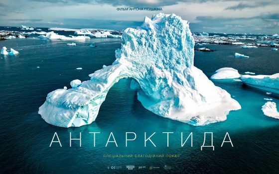 «Антарктида» Антона Птушкіна невдовзі з’явиться на Netflix «фото»