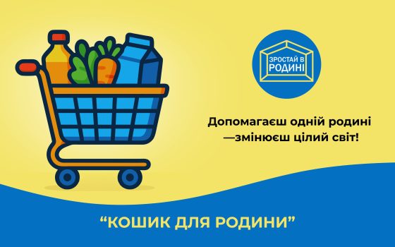 Одесити можуть зібрати продуктовий кошик для дітей-сиріт, яких виховують їхні бабусі та дідусі «фото»
