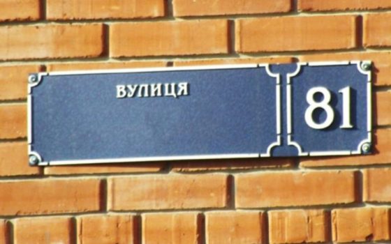 На Одещині майже завершили декомунізацію вулиць «фото»