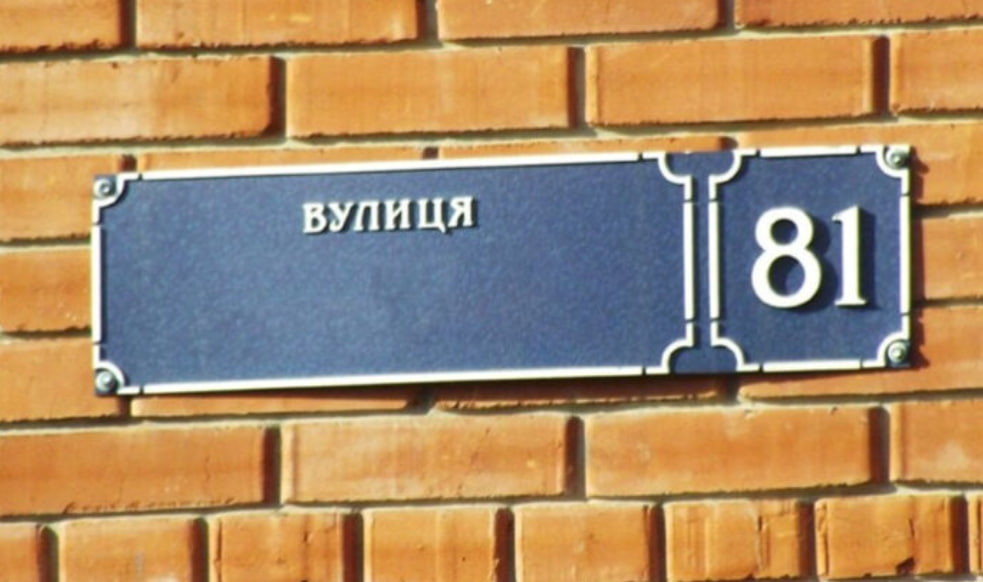 На Одещині майже завершили декомунізацію вулиць «фото»