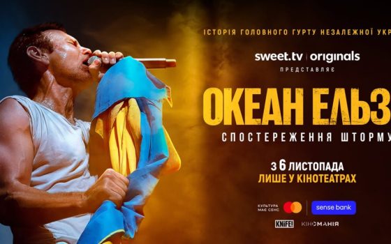 У кінотеатрах Одещини покажуть фільм «Океан Ельзи: Спостереження Шторму»  (фото) «фото»