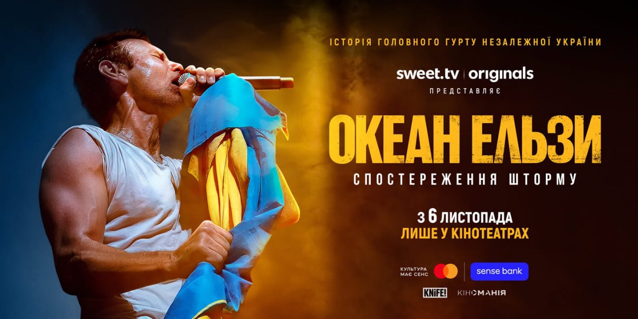 У кінотеатрах Одещини покажуть фільм «Океан Ельзи: Спостереження Шторму»  (фото) «фото»